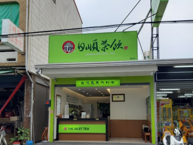 日順茶飲萬巒店