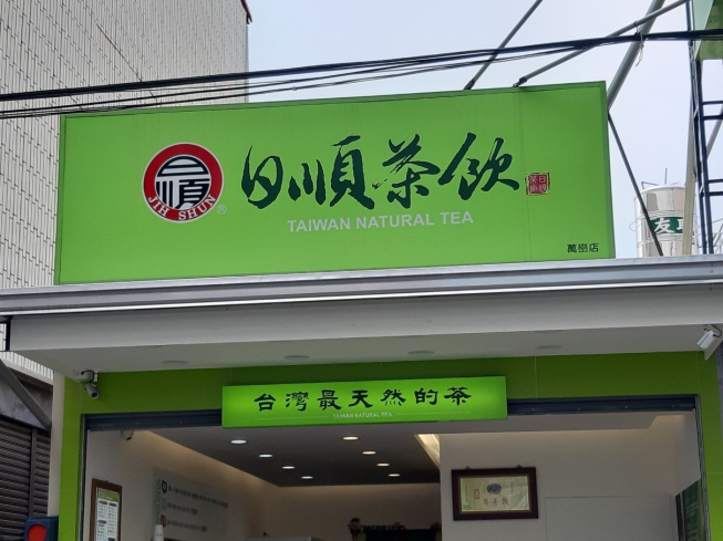 日順茶飲萬巒店