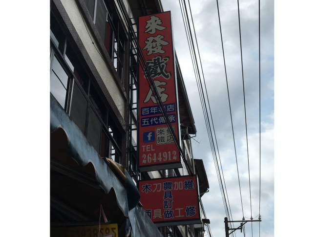 來發鐵店
