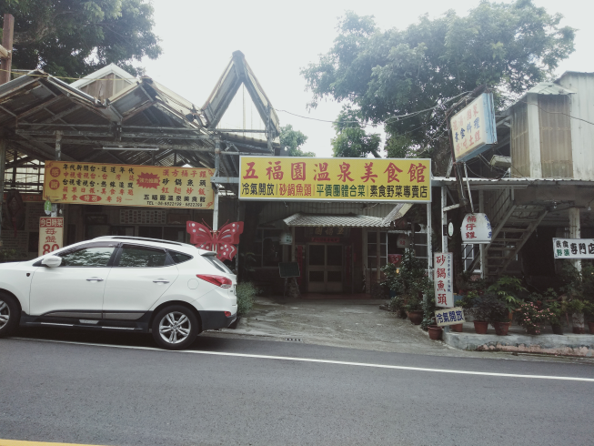 五福園溫泉美食館