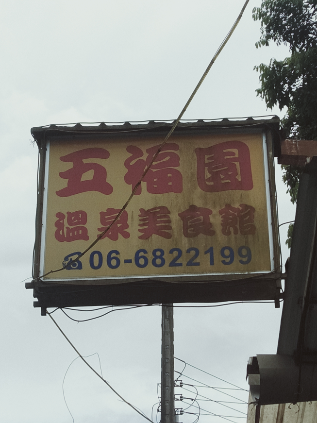 五福園溫泉美食館