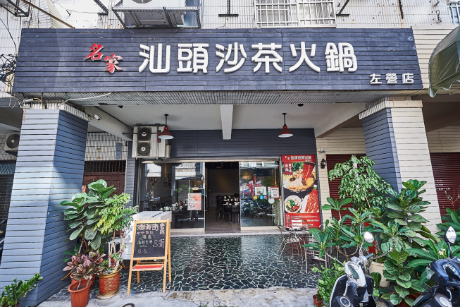 名家汕頭沙茶火鍋 瑞豐店