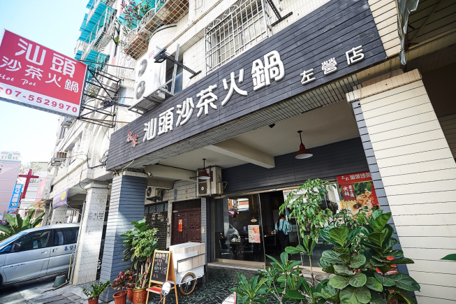 名家汕頭沙茶火鍋 瑞豐店