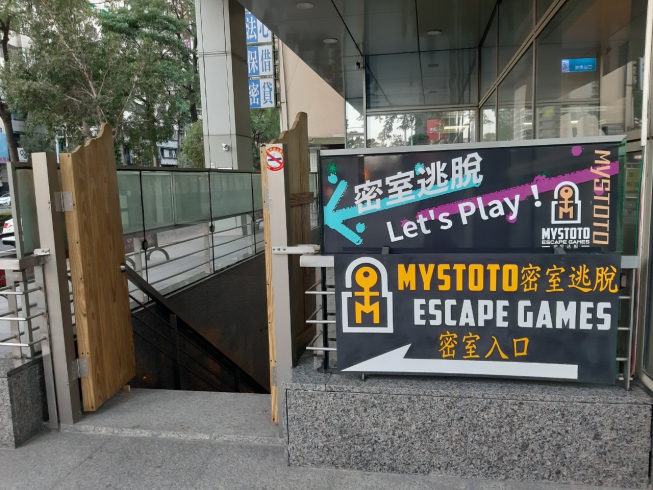 Mystoto密室逃脫