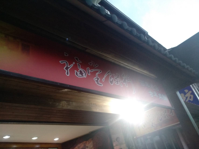 福堂餅行-三義店