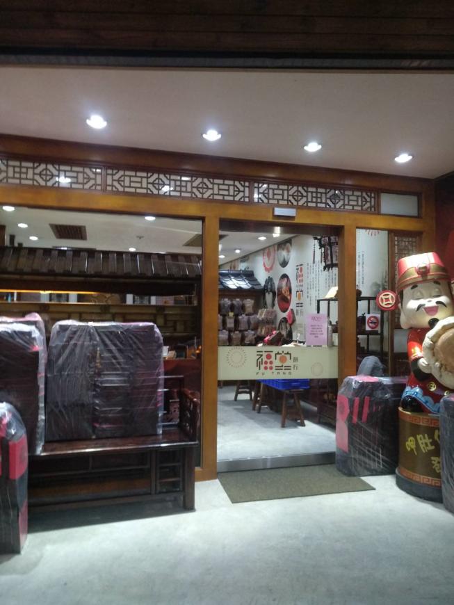 福堂餅行-三義店