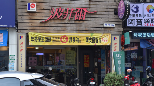 波菲爾民生店 附近店家 智慧商業獅