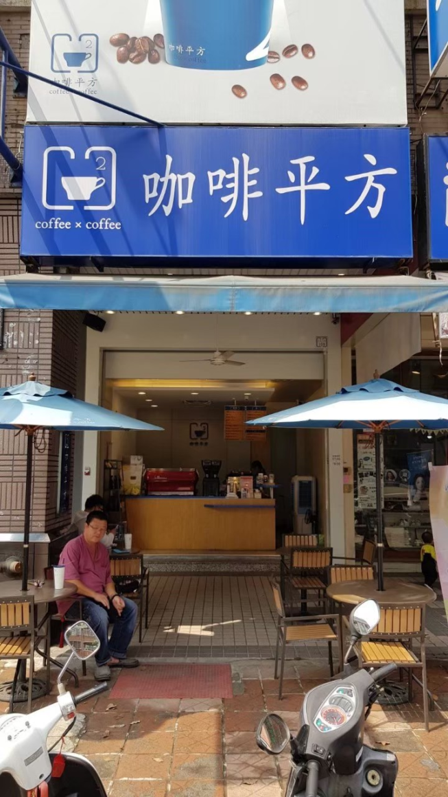 咖啡平方左營自由店