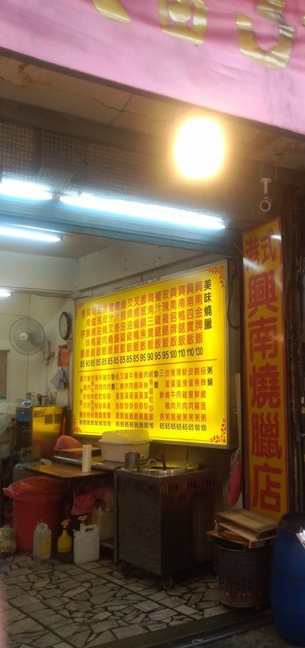 港式興南燒臘店