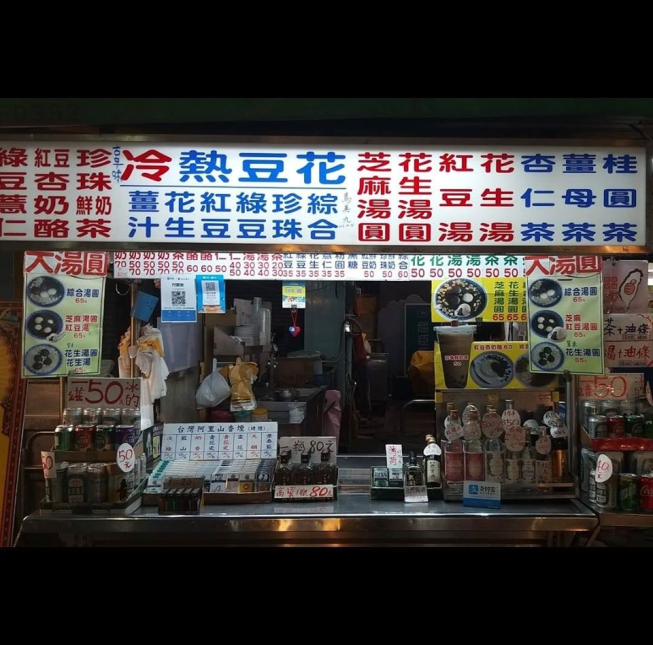 六合夜市古早味豆花