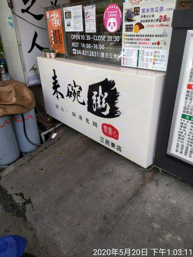 來碗粥員林三民東店