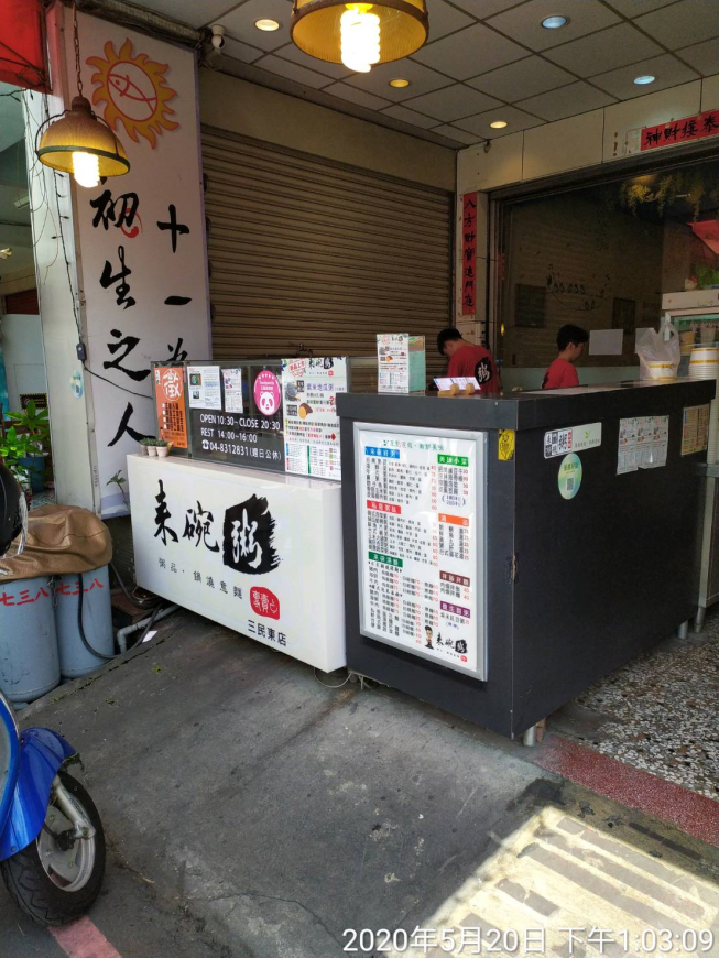 來碗粥員林三民東店