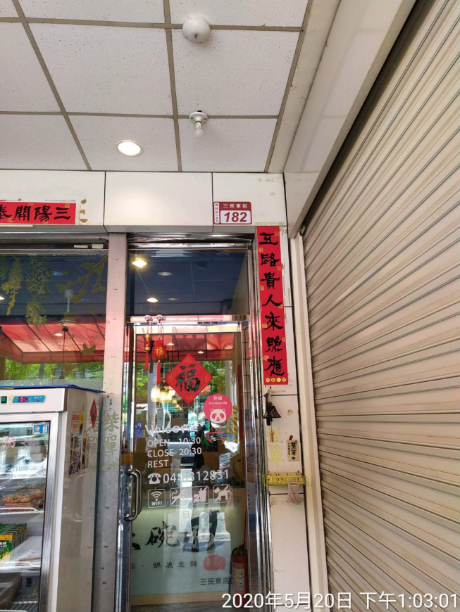 來碗粥員林三民東店