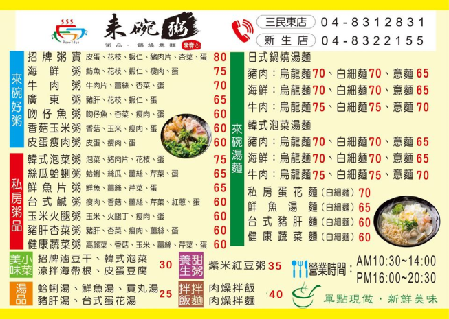 來碗粥員林三民東店