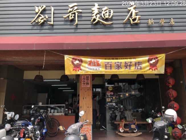 劉哥麵店