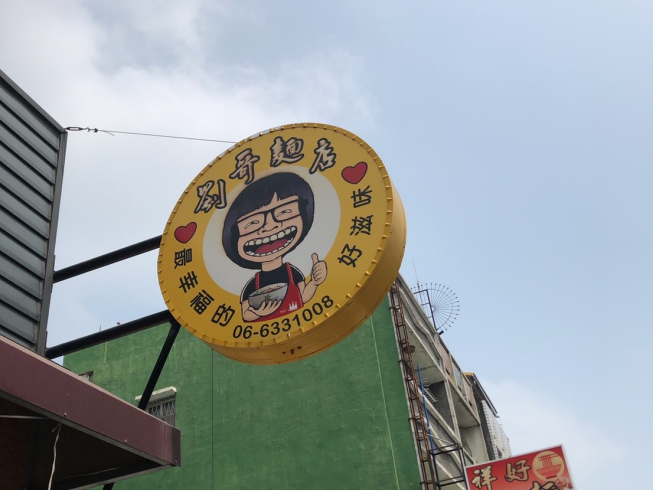 劉哥麵店