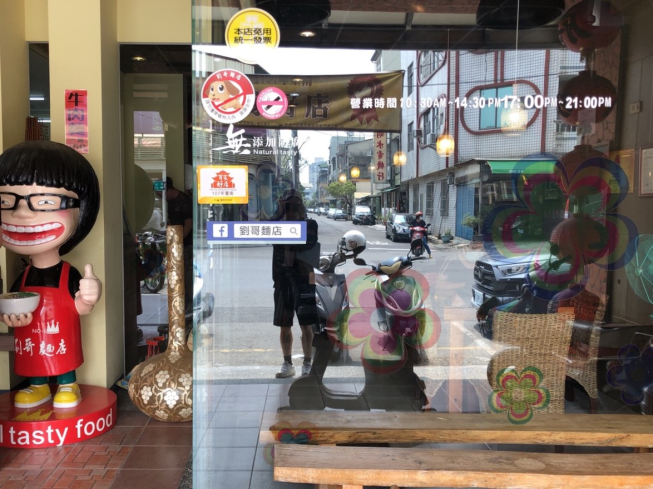 劉哥麵店