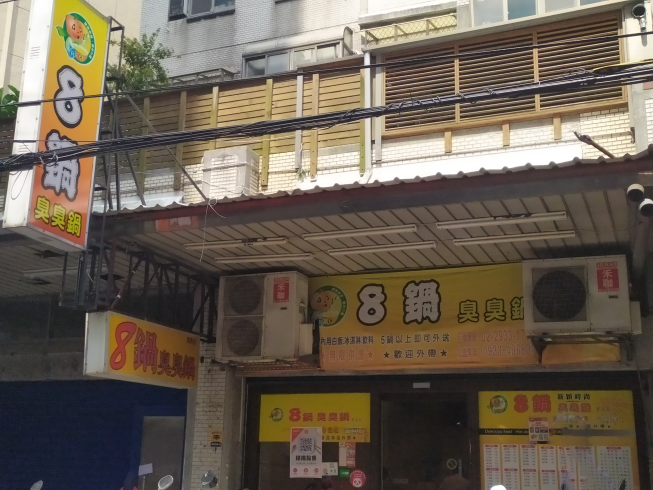 8鍋臭臭鍋-景美店
