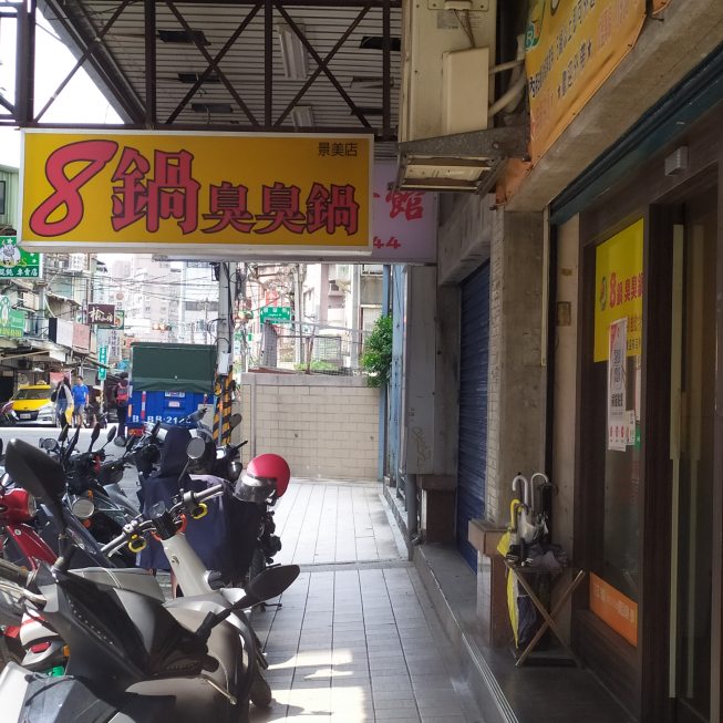 8鍋臭臭鍋-景美店