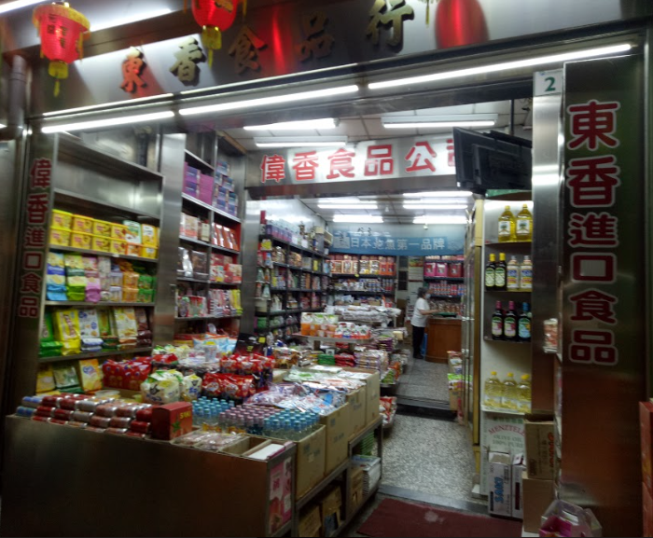 東香食品行