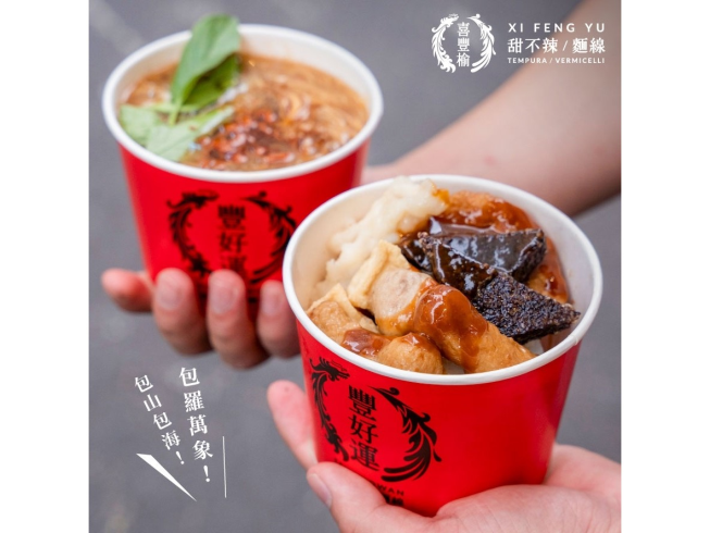 豐好運