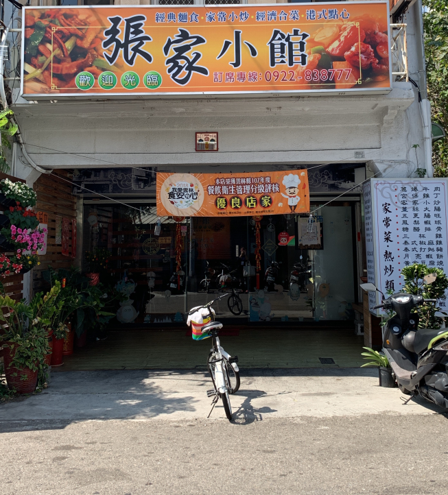 雲林虎尾張家小館