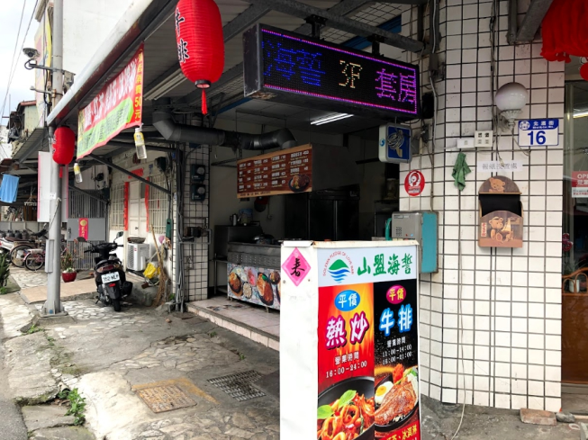 山盟海誓民宿