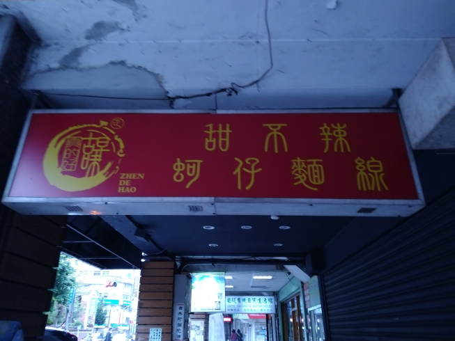 真的好蚵仔麵線