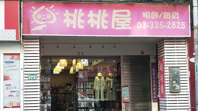 桃桃屋服飾精品店