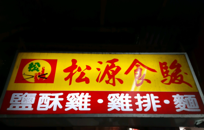 松源食駿小吃店