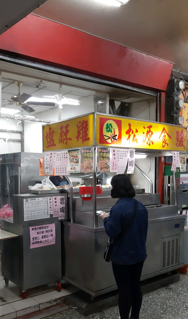松源食駿小吃店