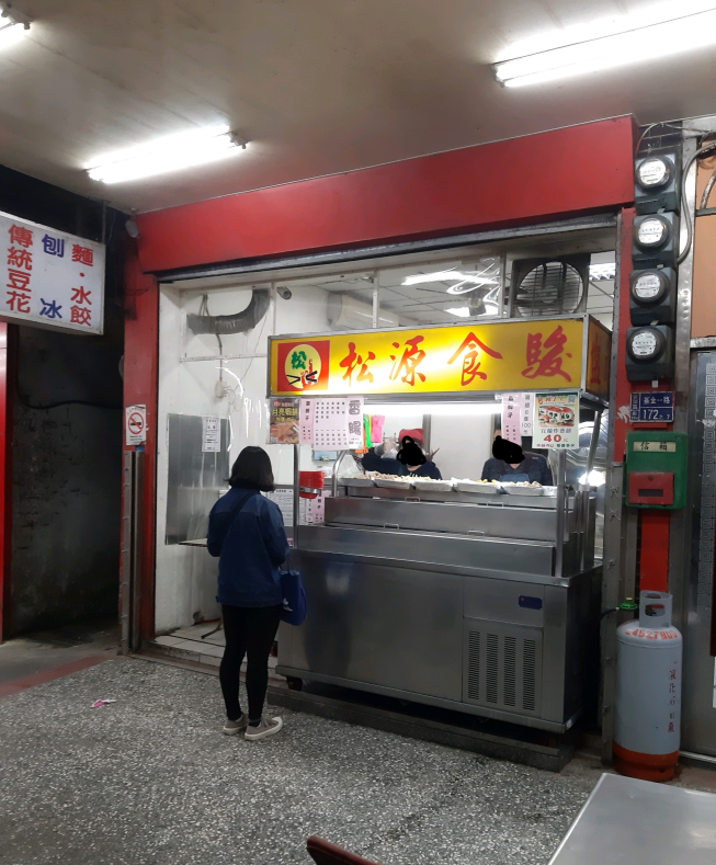 松源食駿小吃店