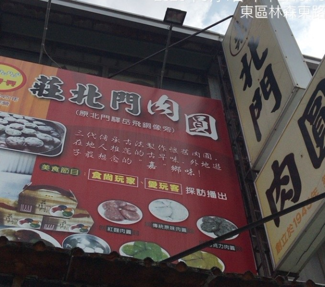 莊北門肉圓-嘉義桃城
