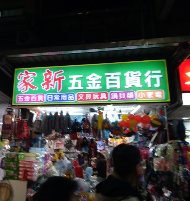 家新五金百貨行