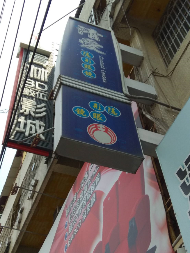 清愛眼鏡量販店