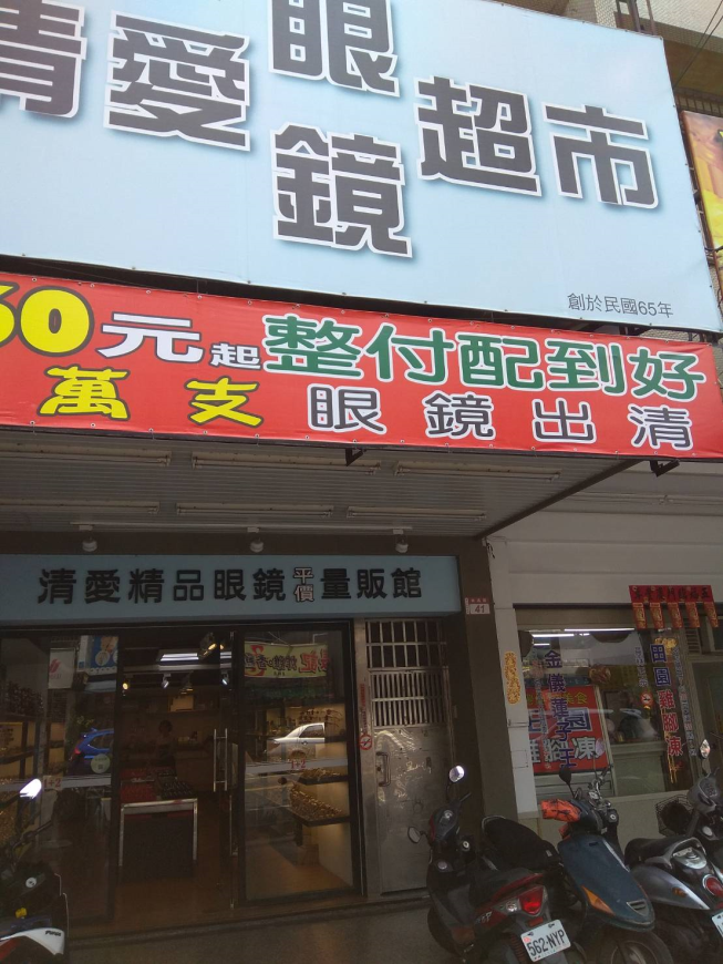 清愛眼鏡量販店