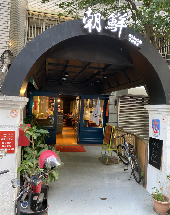朝鮮韓國烤肉