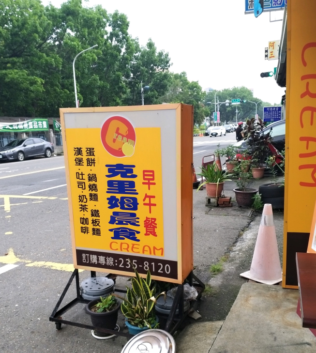 克里姆晨食-嘉義新民早餐店