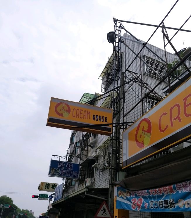 克里姆晨食-嘉義新民早餐店