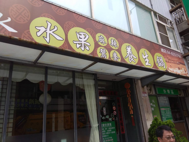 淡水碼頭火鍋店