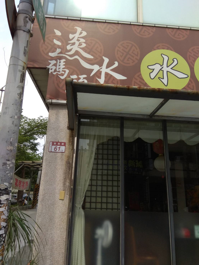 淡水碼頭火鍋店