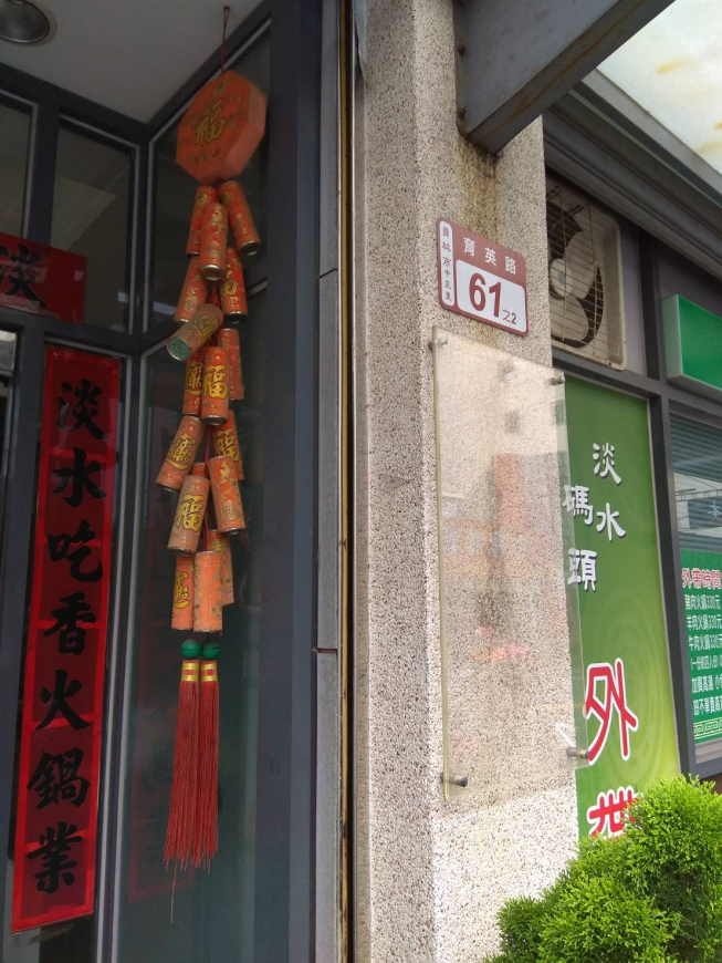 淡水碼頭火鍋店