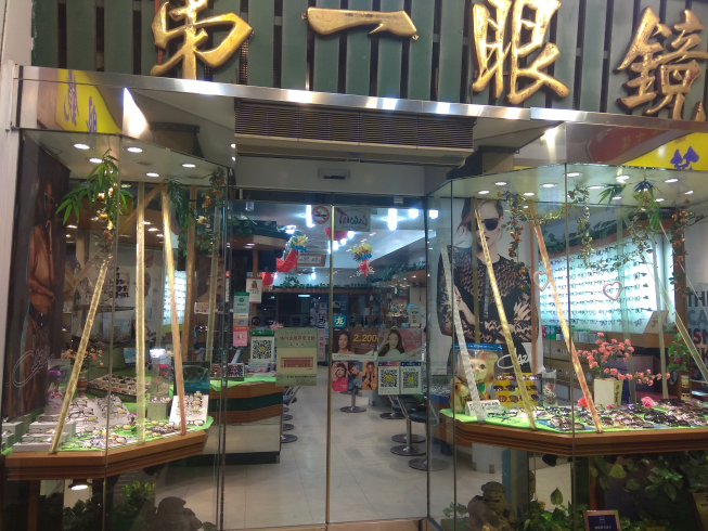 第一隱形眼鏡有限公司