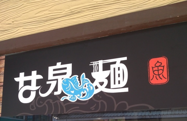 甘泉魚麵-八德店