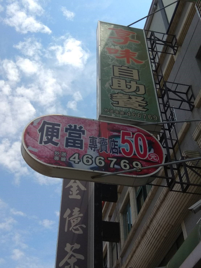 享味自助餐