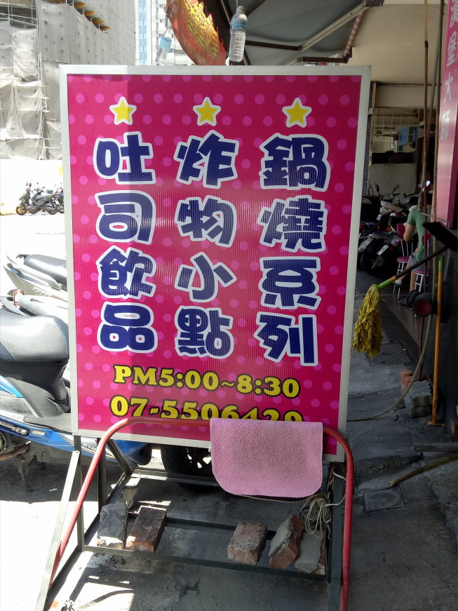 漢堡大師左營正心店