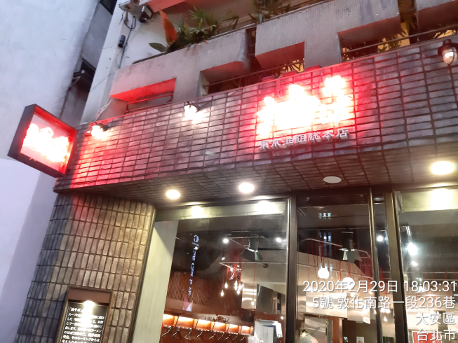 東京油組總本店 台北敦南組