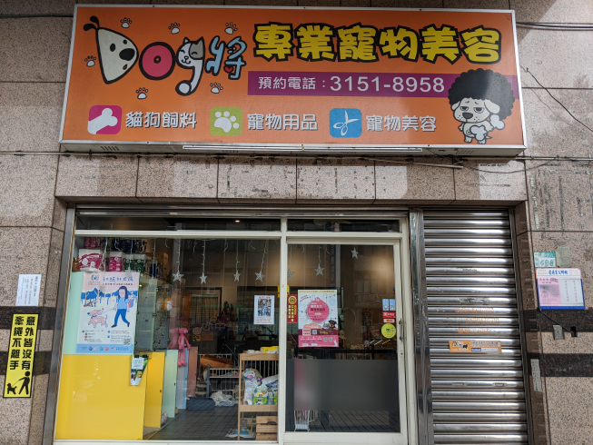 Dog將專業寵物美容