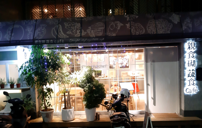 親食砌蔬食Café