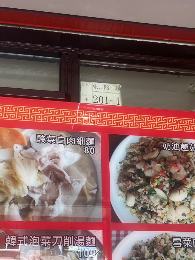 老王東北酸菜白肉麵 東山店
